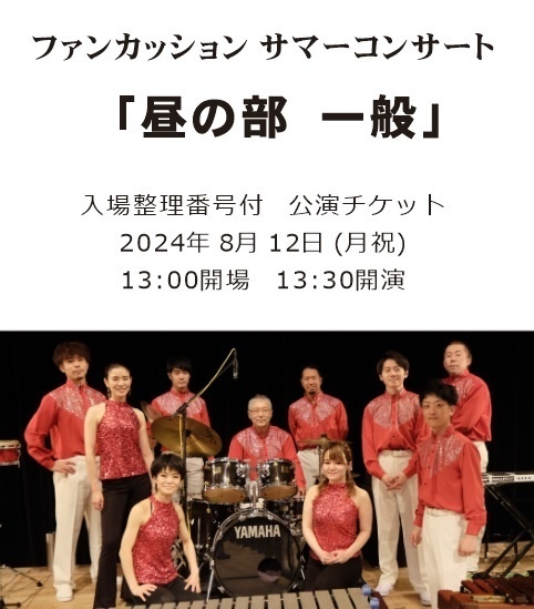 サマーコンサート 昼の部 一般チケット