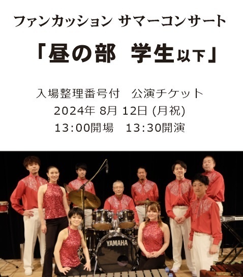 サマーコンサート　昼の部　学生以下チケット