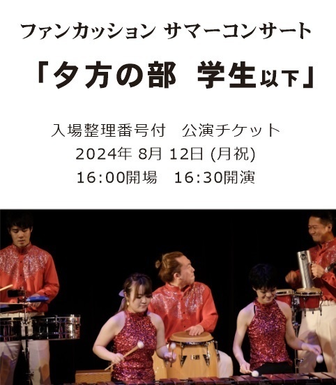 サマーコンサート　夕方の部　学生以下
