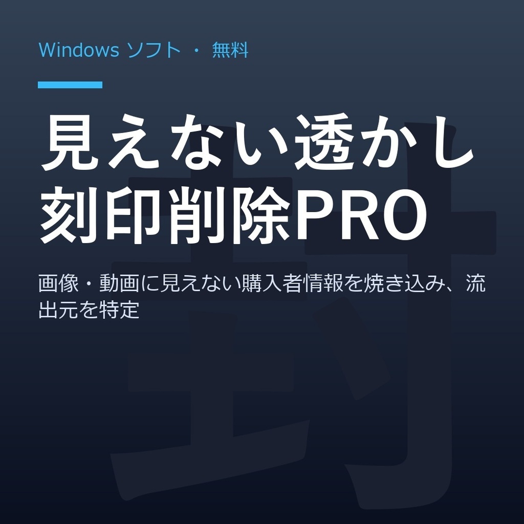 見えない透かし刻印削除PRO v1.2