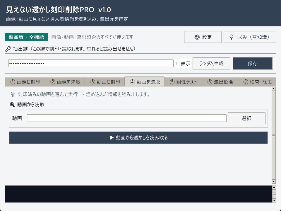 見えない透かし刻印削除PRO v1.2