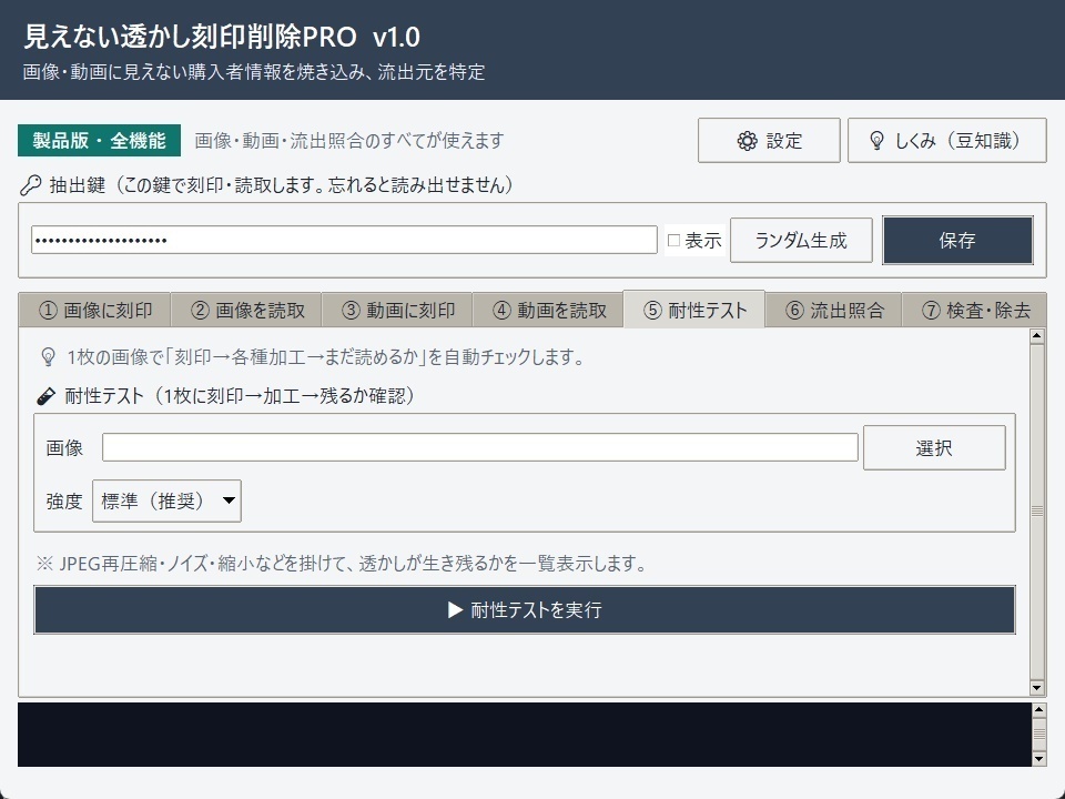 見えない透かし刻印削除PRO v1.2