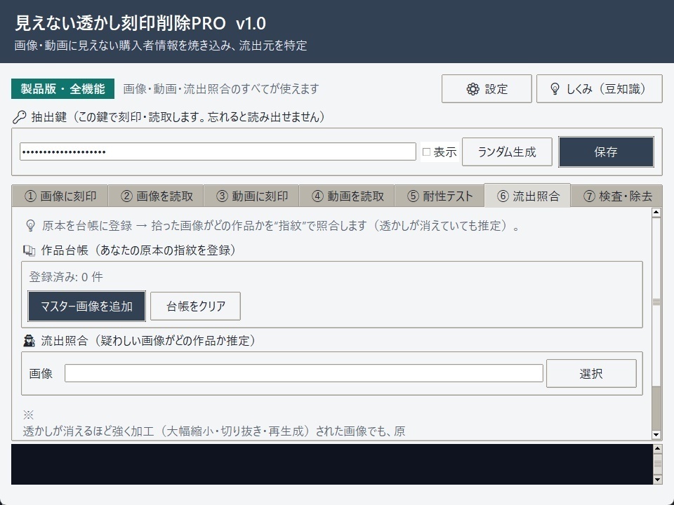 見えない透かし刻印削除PRO v1.2
