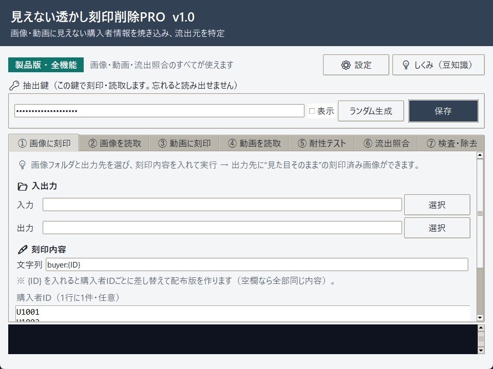 見えない透かし刻印削除PRO v1.2