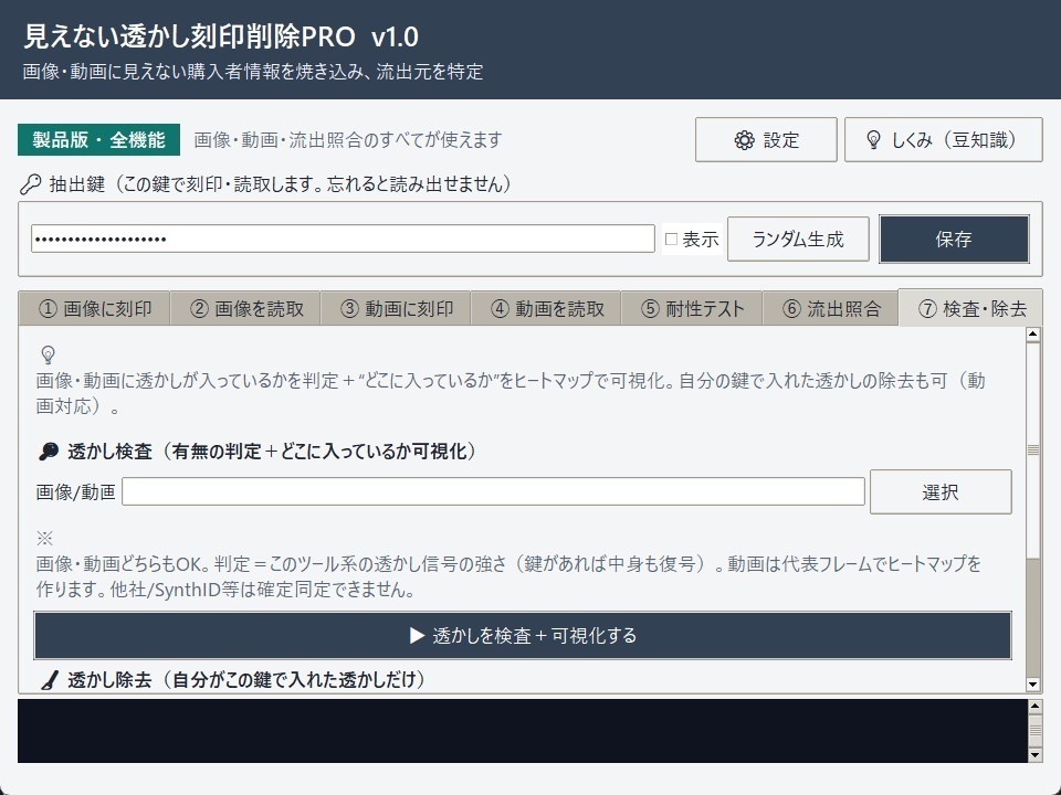 見えない透かし刻印削除PRO v1.2