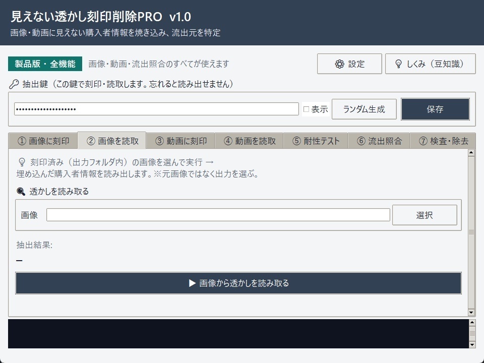 見えない透かし刻印削除PRO v1.2