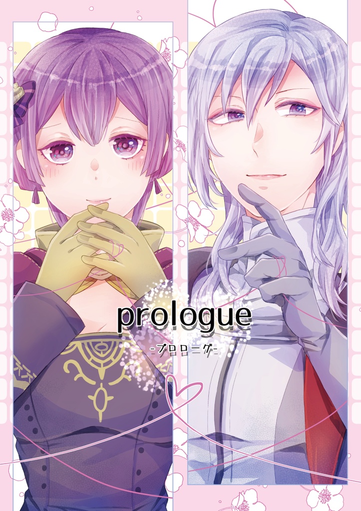 【ユリベル】プロローグ