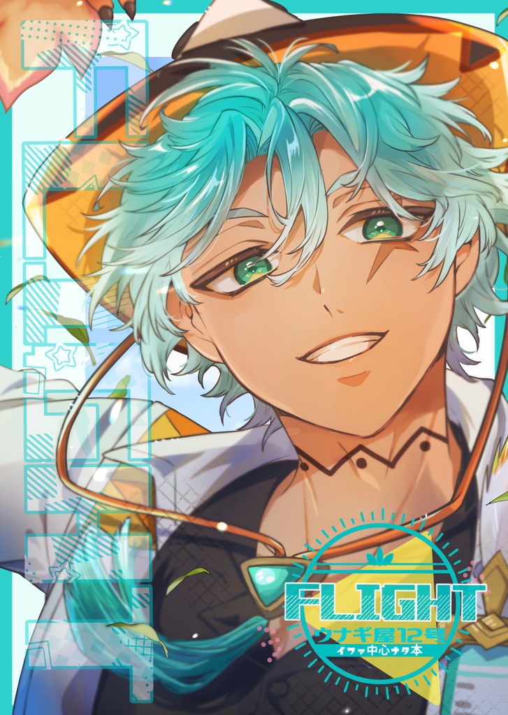 【イファ本】FLIGHT【予約】