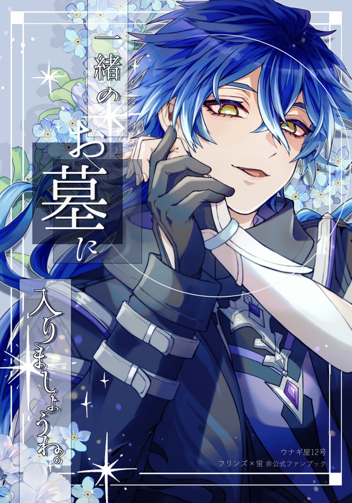 【フリン蛍】一緒のお墓に入りましょうね。