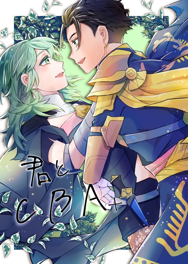 【クロレス】君とCBA+