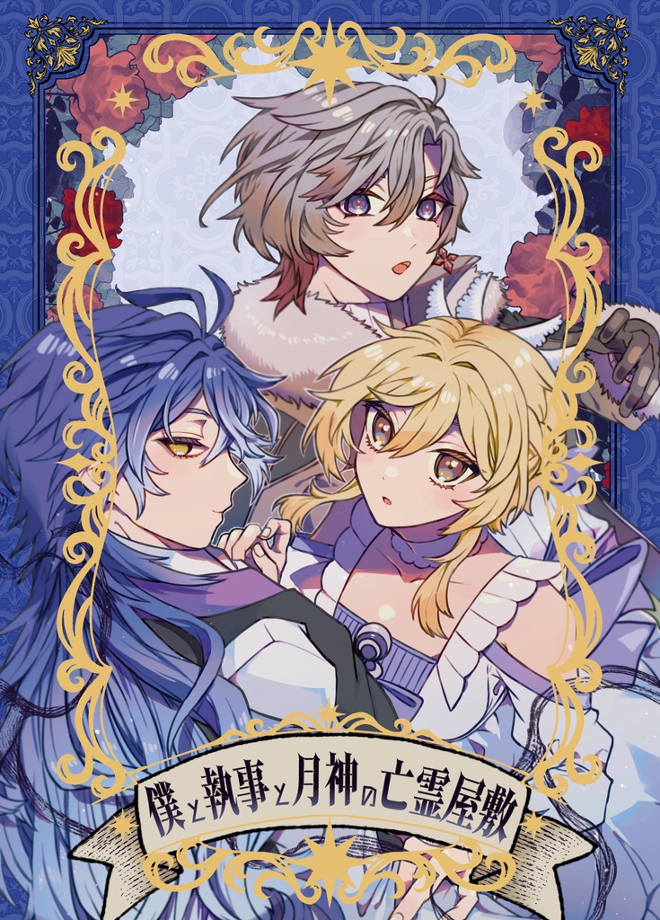 【フリン蛍/イル蛍】僕と執事と月神の亡霊屋敷