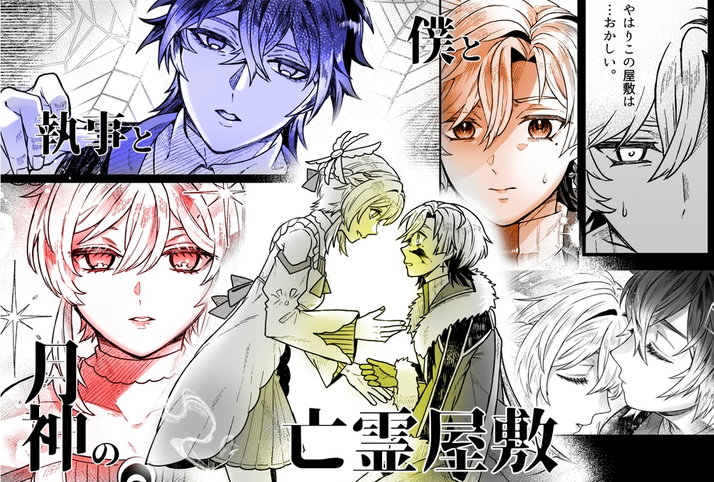 【フリン蛍/イル蛍】僕と執事と月神の亡霊屋敷