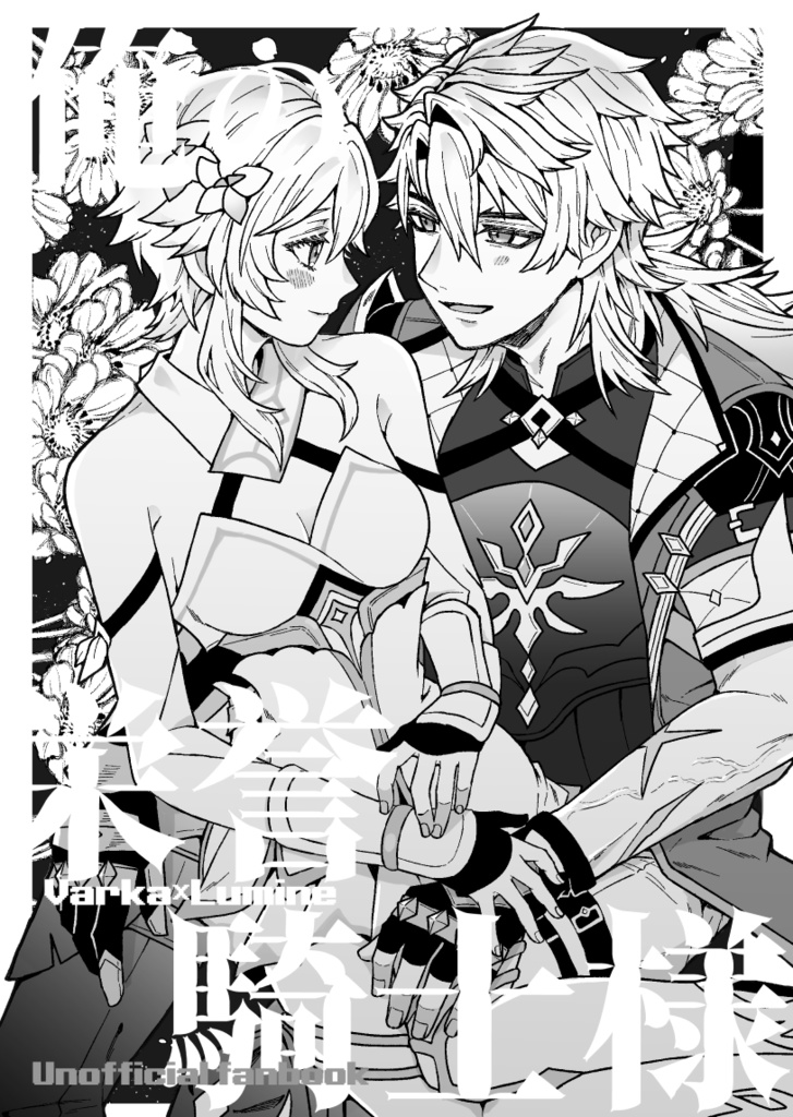 【ルカ蛍】俺の栄誉騎士様