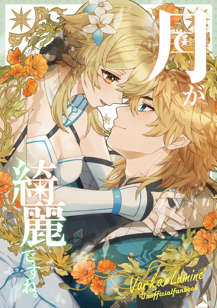 【ルカ蛍】月が綺麗ですね。