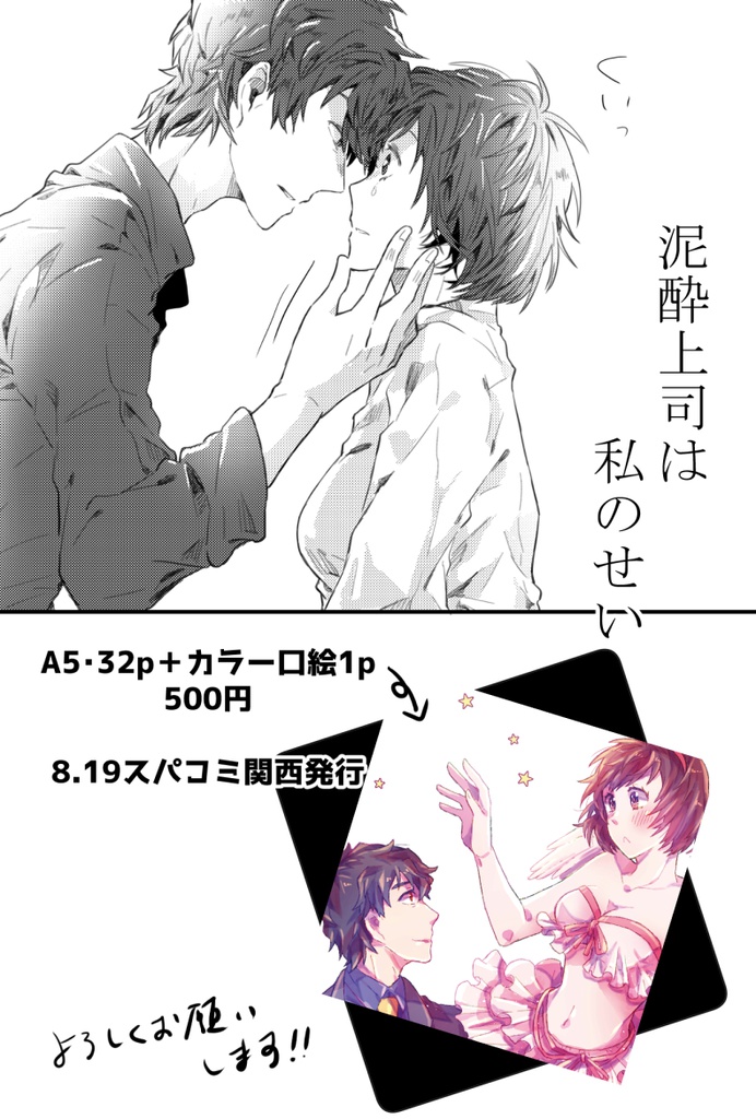 【8/19スパコミ関西】泥酔上司は私のせい【ステチェ】