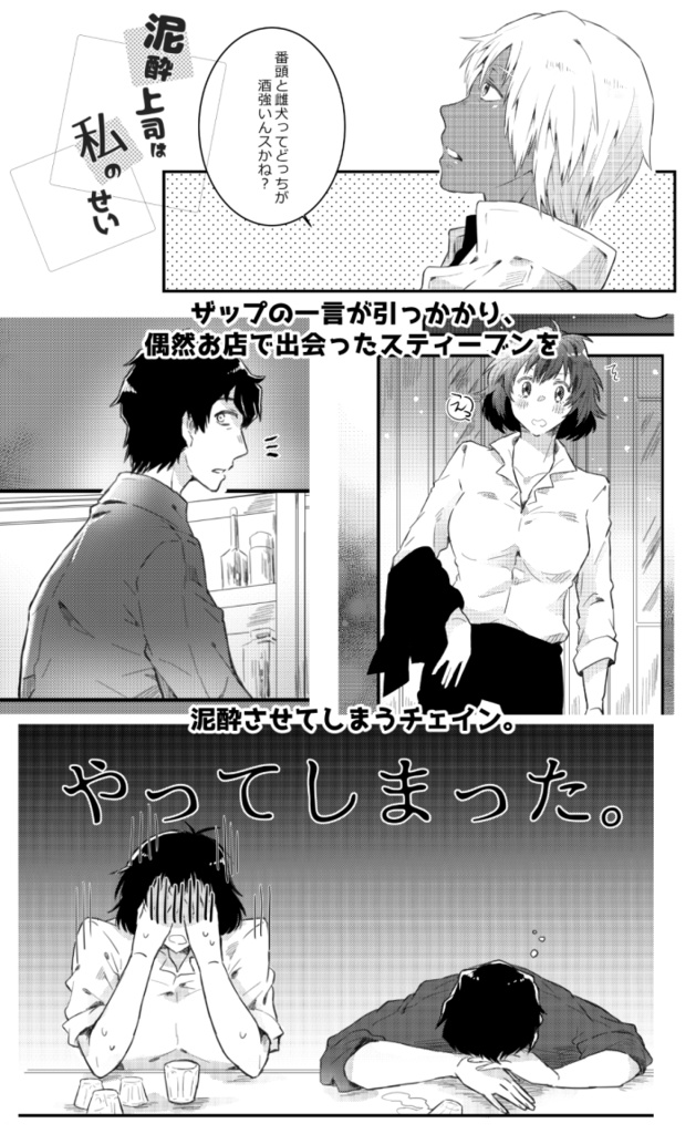 【8/19スパコミ関西】泥酔上司は私のせい【ステチェ】