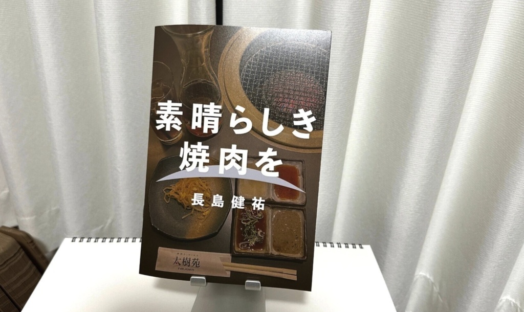 素晴らしき焼肉を（書籍）