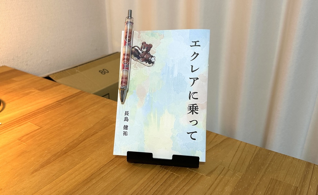 新刊「エクレアに乗って」（エッセイ本）＆ 長島ボールペン付きセット