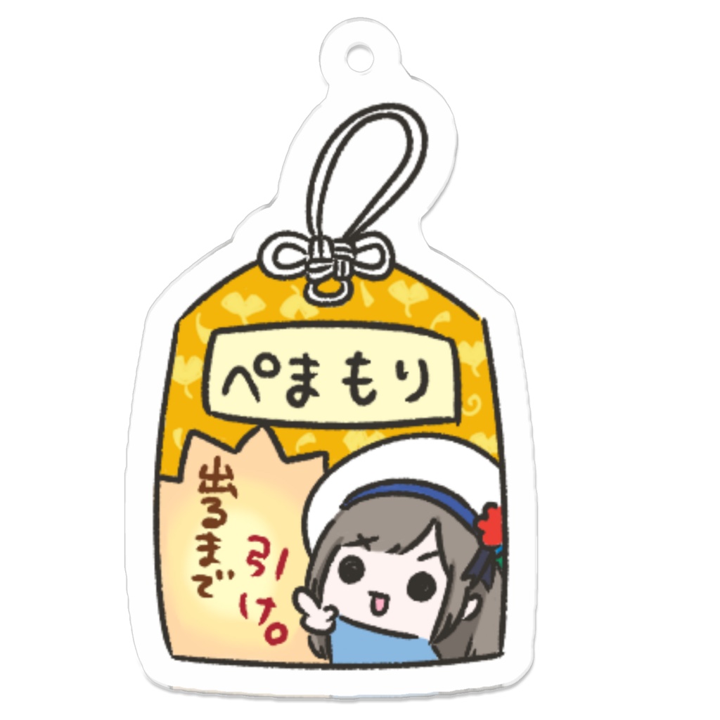 ぺまもり_黄