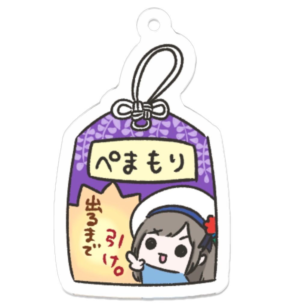 ぺまもり_紫