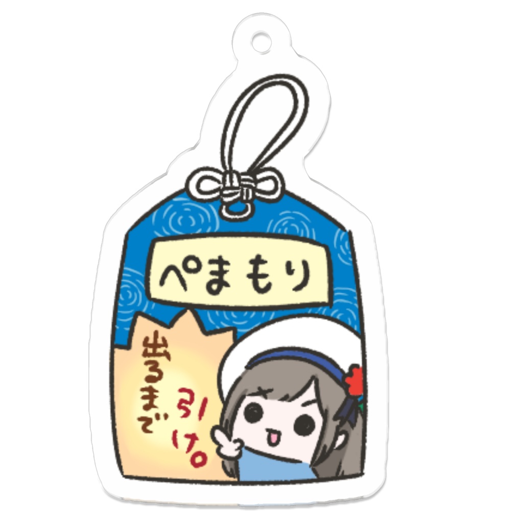 ぺまもり_青