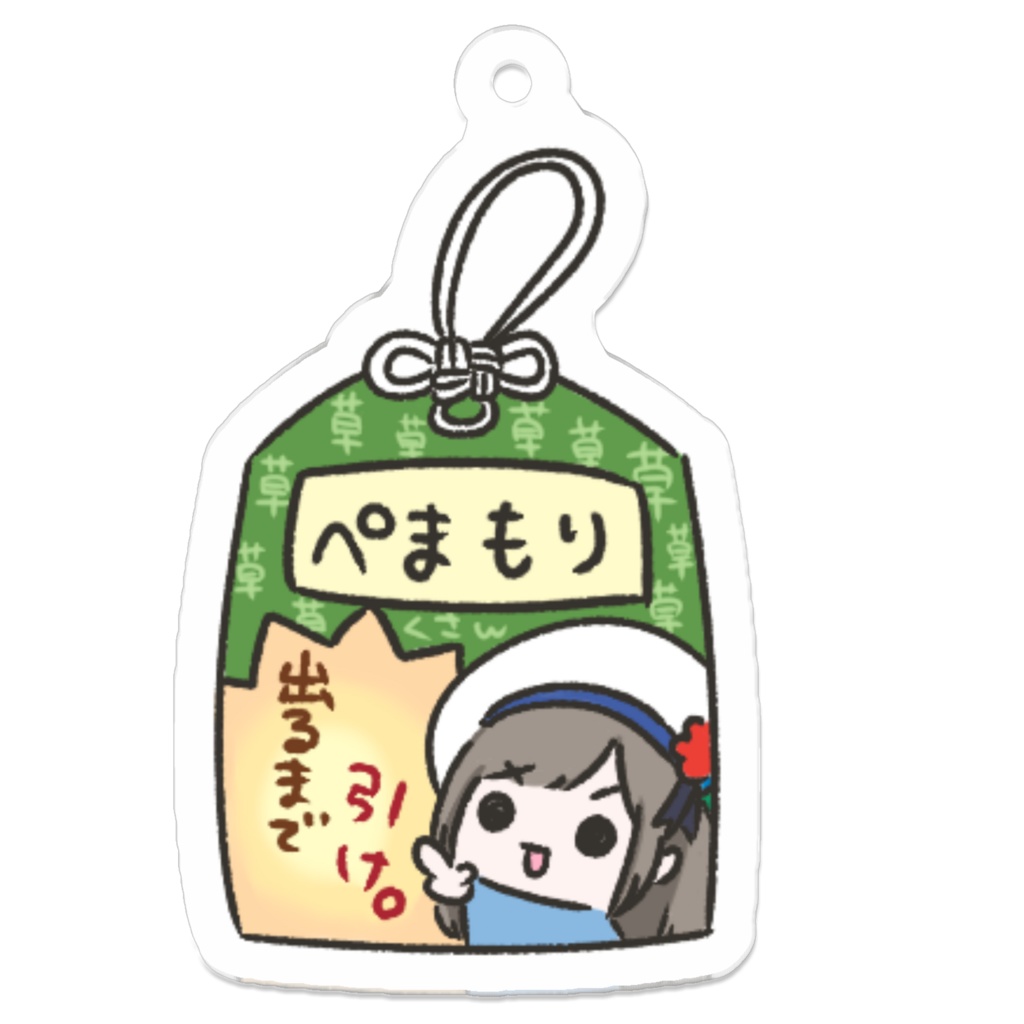 ぺまもり_草