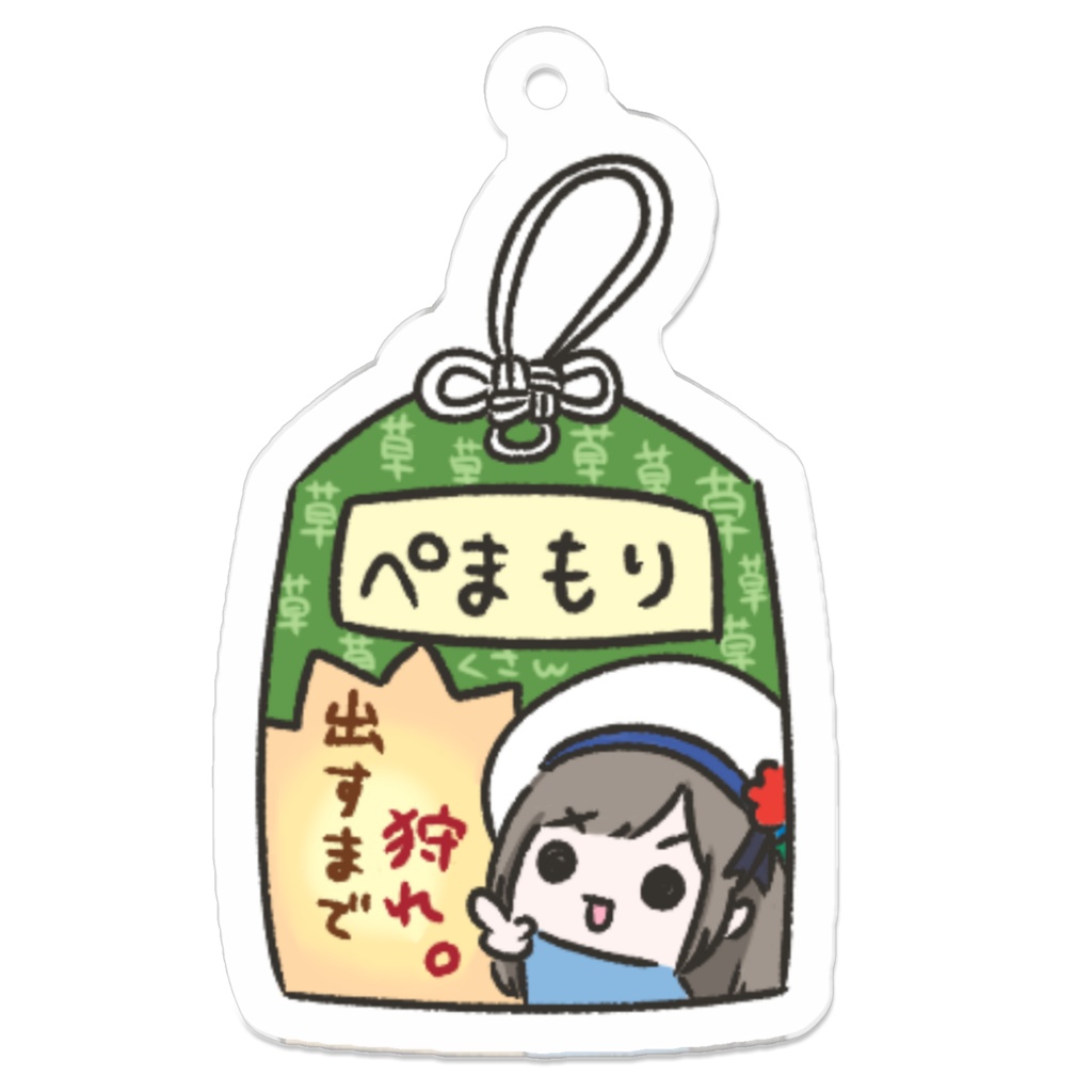 ぺまもり_出すまで狩れ_草