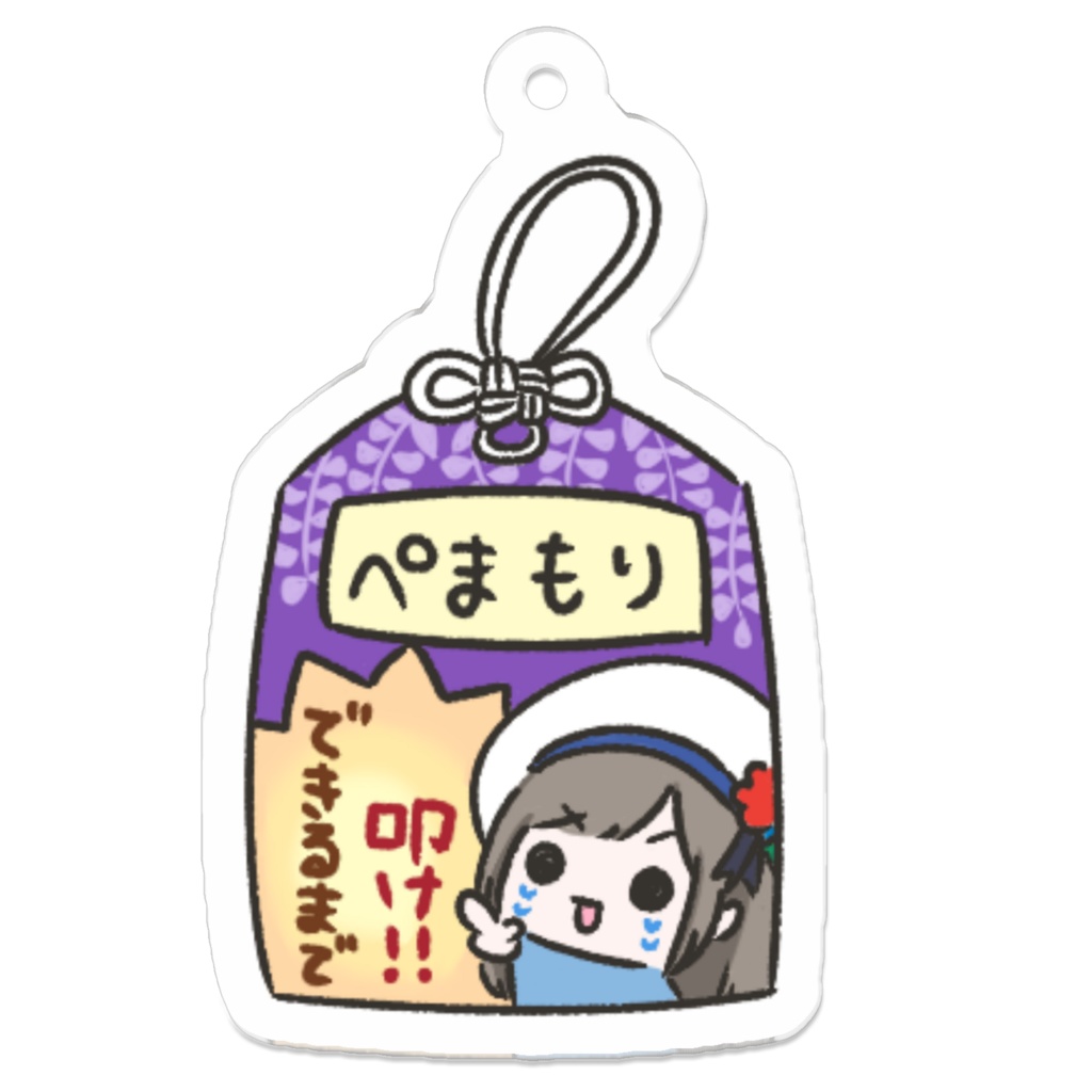 ｶﾝｶﾝぺまもり_紫