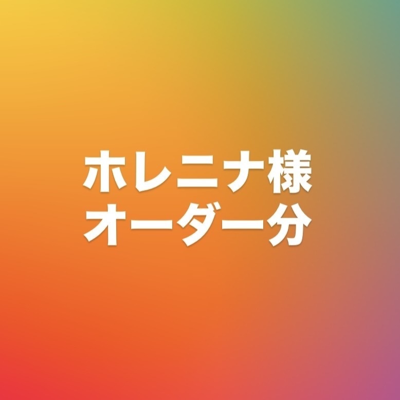 ホレニナ様オーダー分