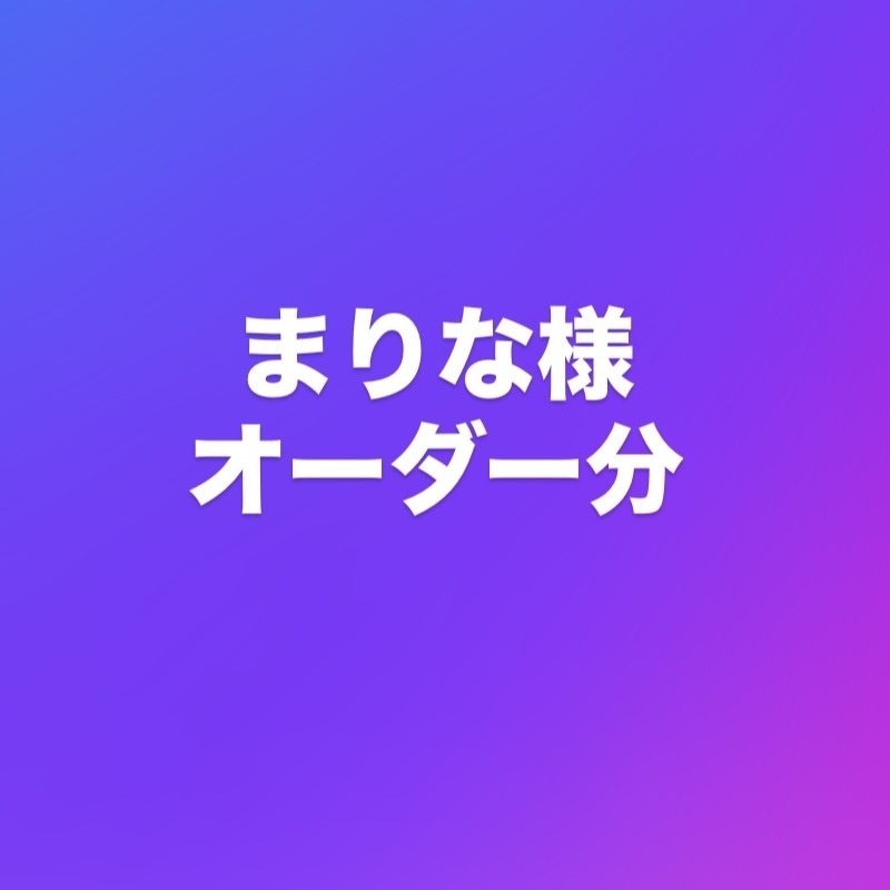 まりな様 オーダー分