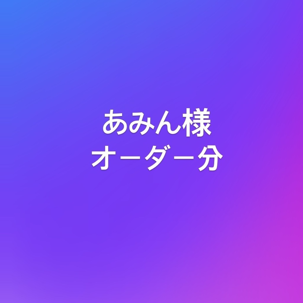 あみん様オーダー分