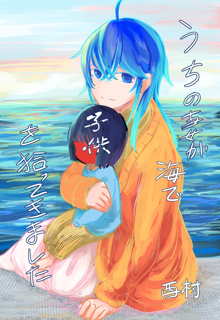 うちの妻が海で子供を拾ってきました