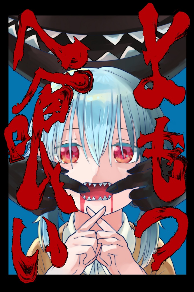 よもつへ喰い