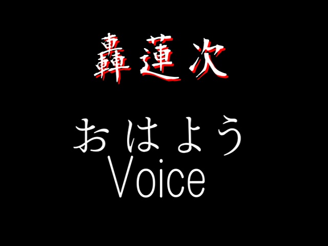 轟蓮次のおはようボイス