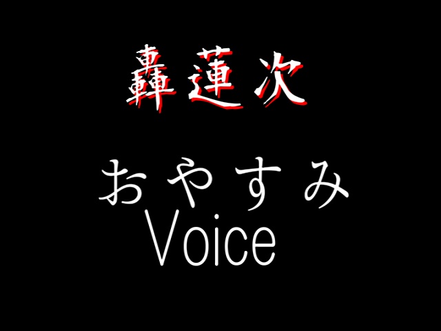轟蓮次のおやすみボイス