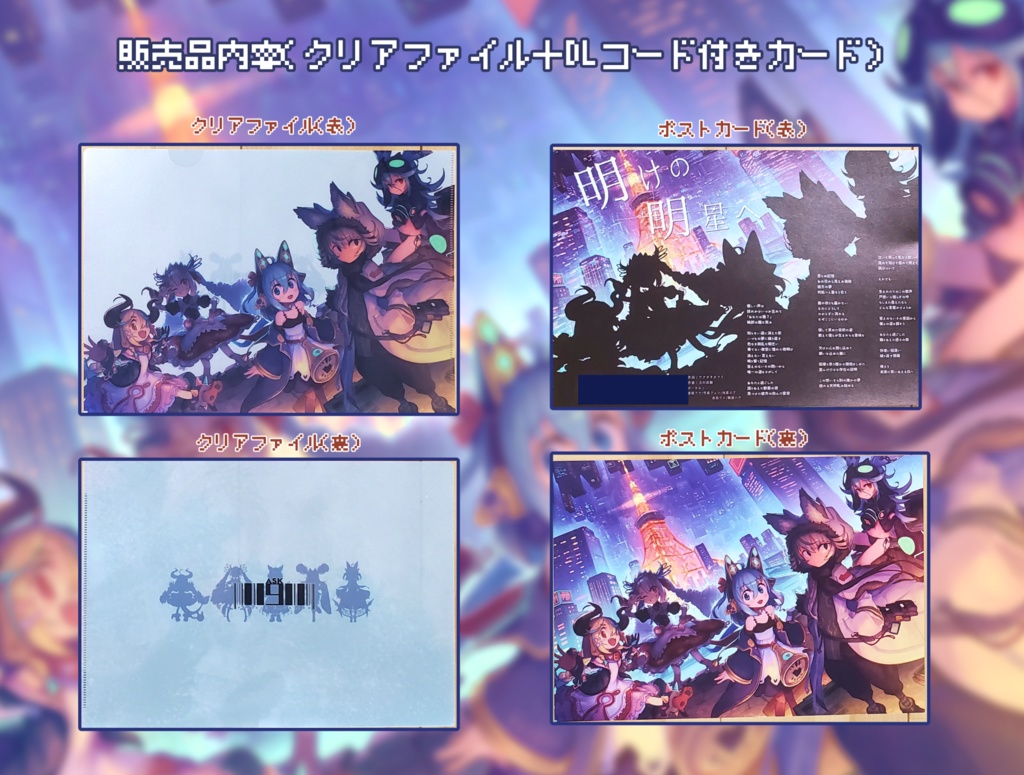【物販】『明けの明星へ』クリアファイル+DLカード
