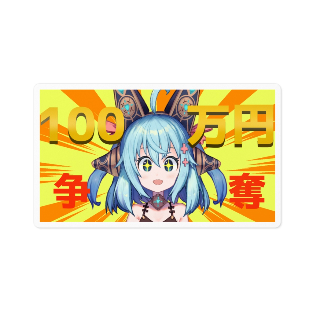 100万円争奪誰彼フウステッカー