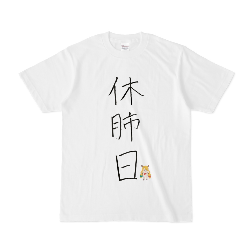 【迷グッズシリーズ】休肺日Tシャツ【夜鳥ワト直筆】