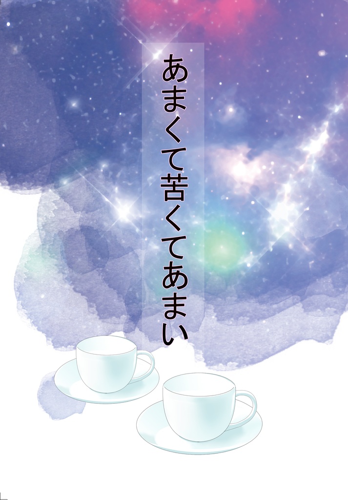 あまくて苦くて甘い