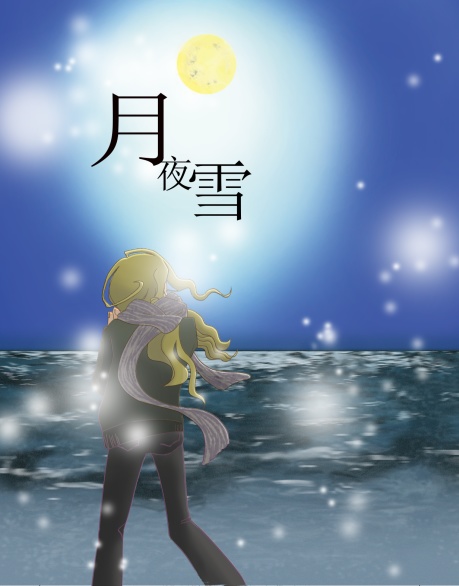 月夜雪