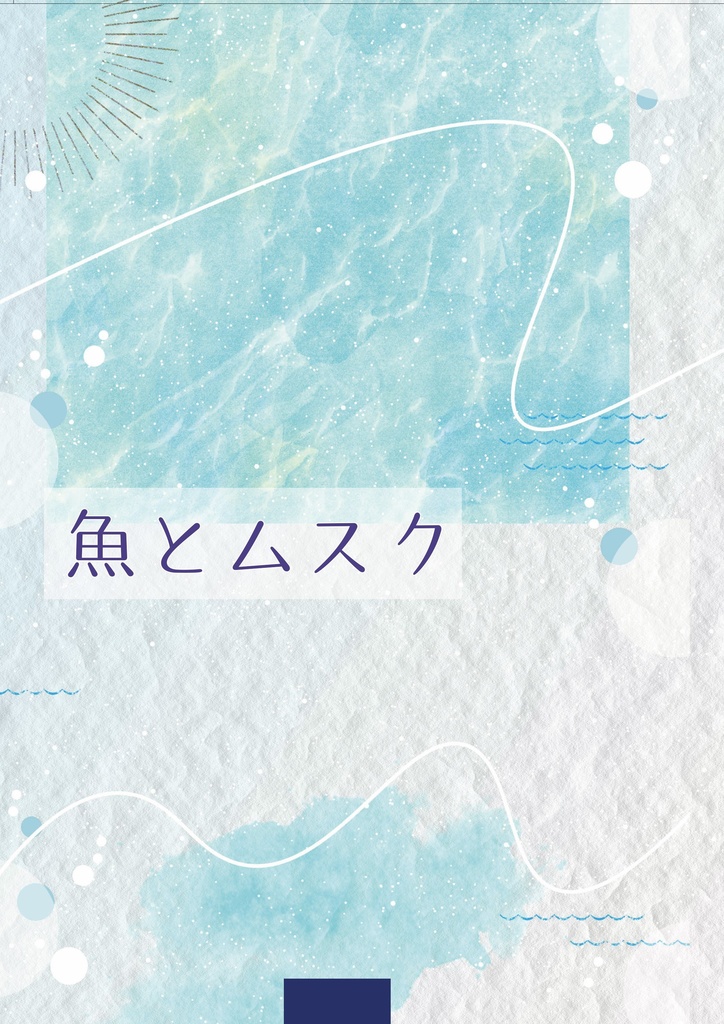 魚とムスク