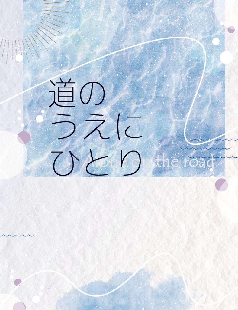 道のうえにひとり