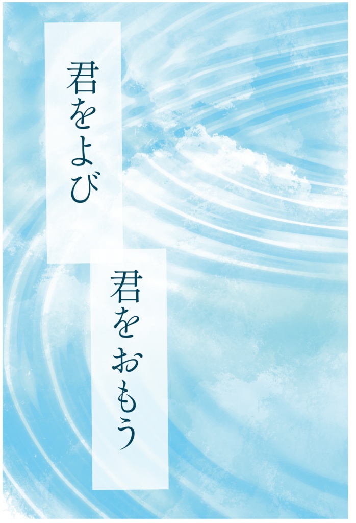 君をおもい君をよぶ