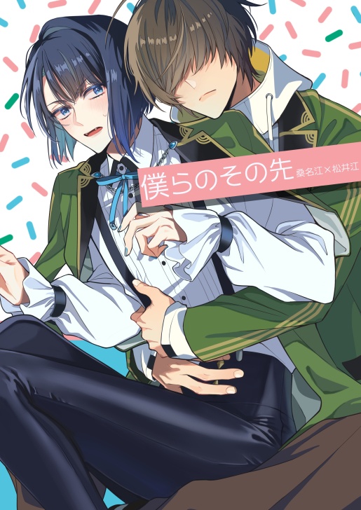 僕らのその先【くわまつ同人誌】