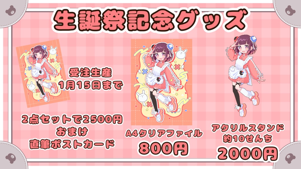 お誕生記念グッズセット