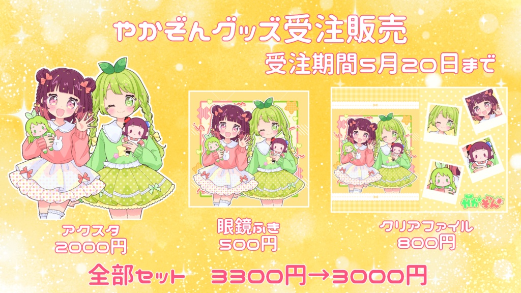 やかぞんグッズ全部セット