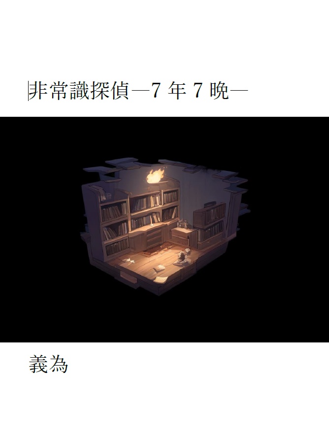 非常識探偵　7年7晩