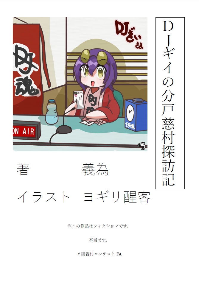 DJギイの分戸慈村探訪記