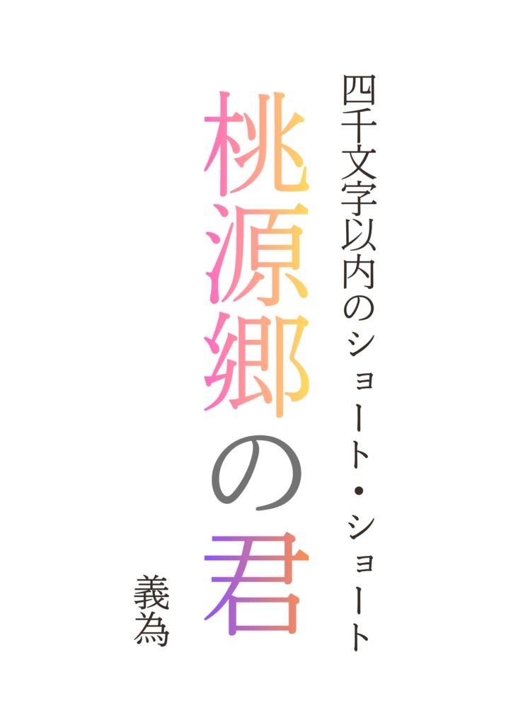 桃源郷の君