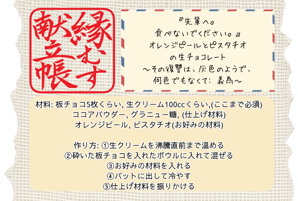 縁むす献立帳『先輩へ。食べないでください。』オレンジピールとピスタチオの生チョコ